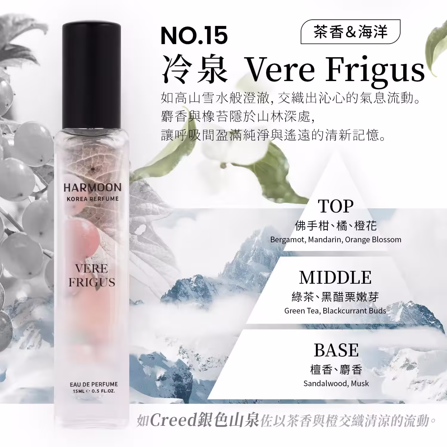 HARMOON韓慕No.15冷泉Vere Frigus 15ml香水