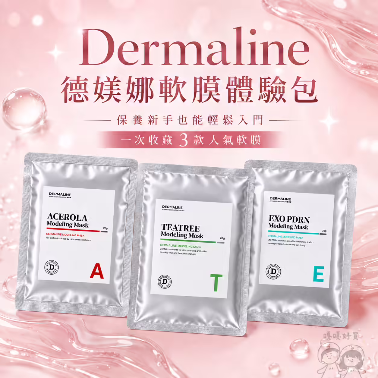 Dermaline德媄娜軟膜體驗包28g，PDRN積雪草、茶樹與櫻桃三款