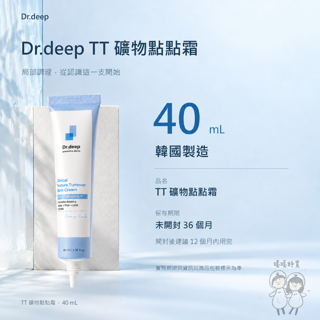 Dr.deep TT礦物點點霜 商品規格：40ml、韓國製造、未開封保存期限 36 個月