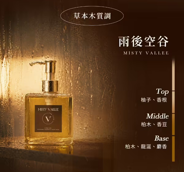 THE VITA 植萃修護香氛洗手露 雨後空谷