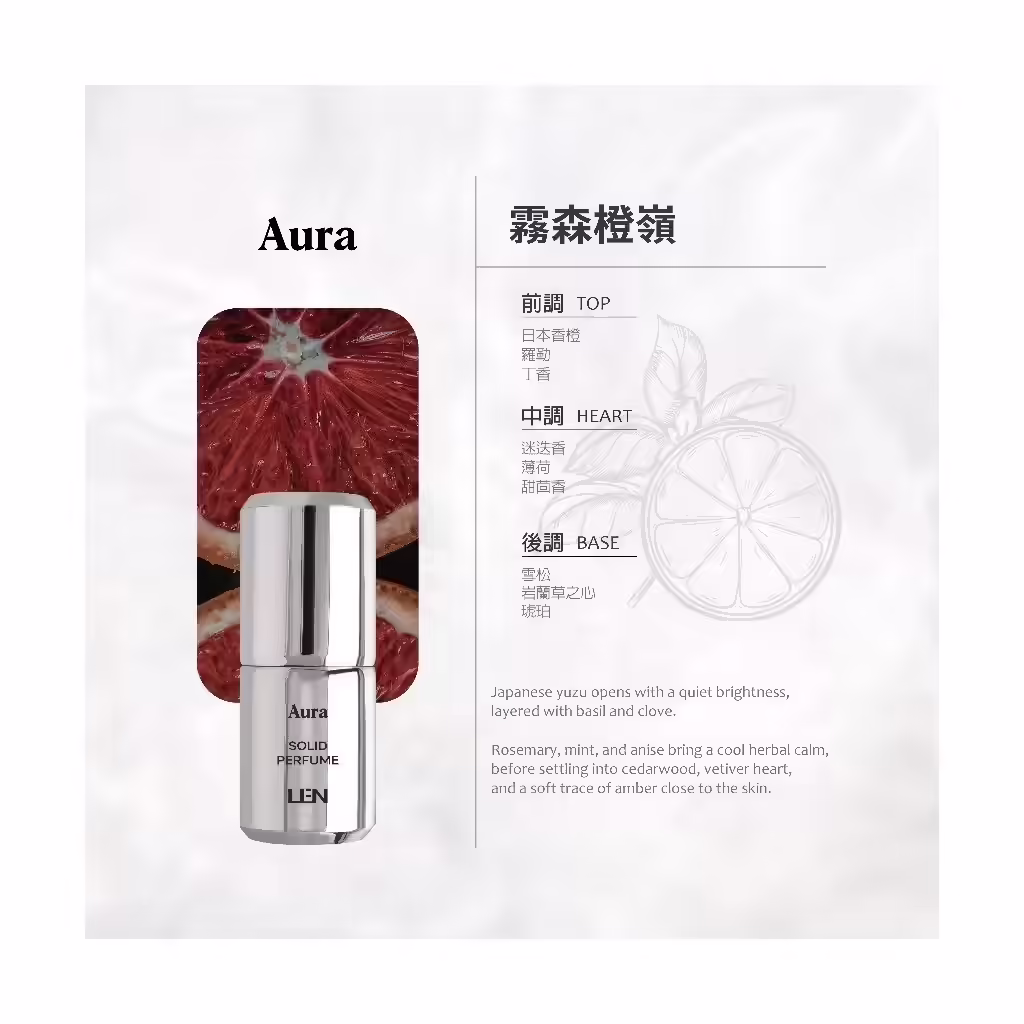 LEN 嵐雪玉固態香水霧森橙嶺 Aura 香味款式