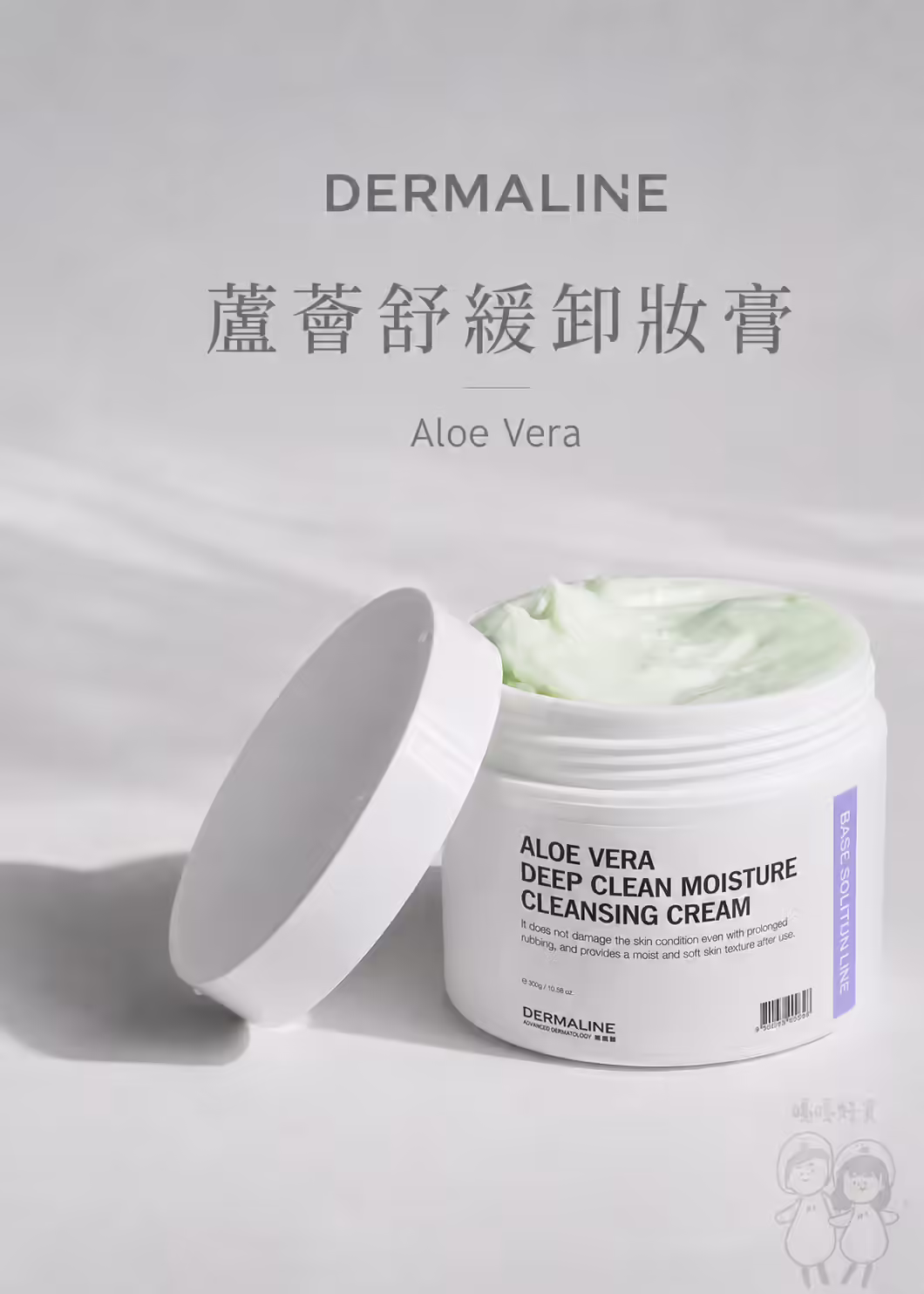 Dermaline 德媄娜蘆薈舒緩卸妝膏 300g 商品主視覺