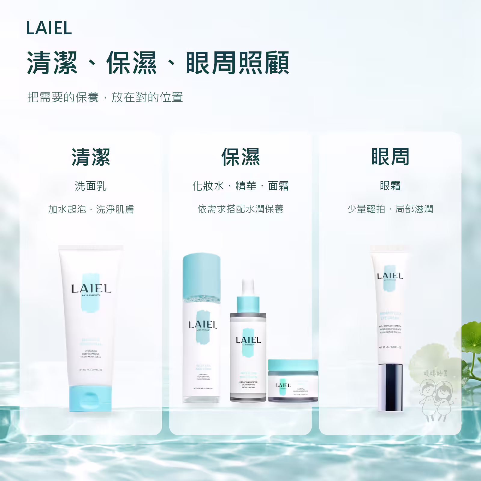 LAIEL 積雪草系列依清潔、保濕、眼周三類排列的五款產品