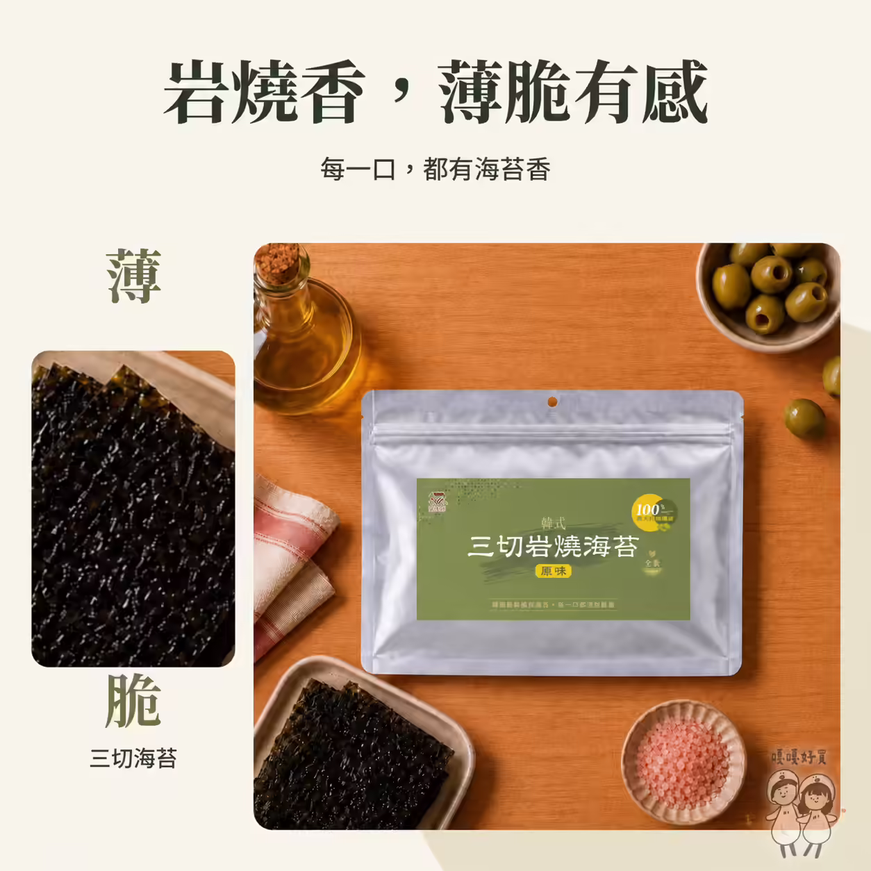 藻作坊韓式三切岩燒海苔原味，薄脆三切海苔片與包裝的桌面情境