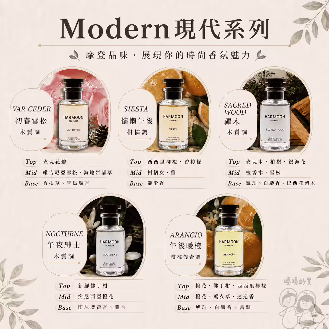 HARMOON Modern現代系列五款25ml香水