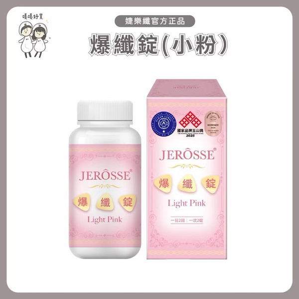 JERÔSSE 婕樂纖爆纖錠與日常補給系列