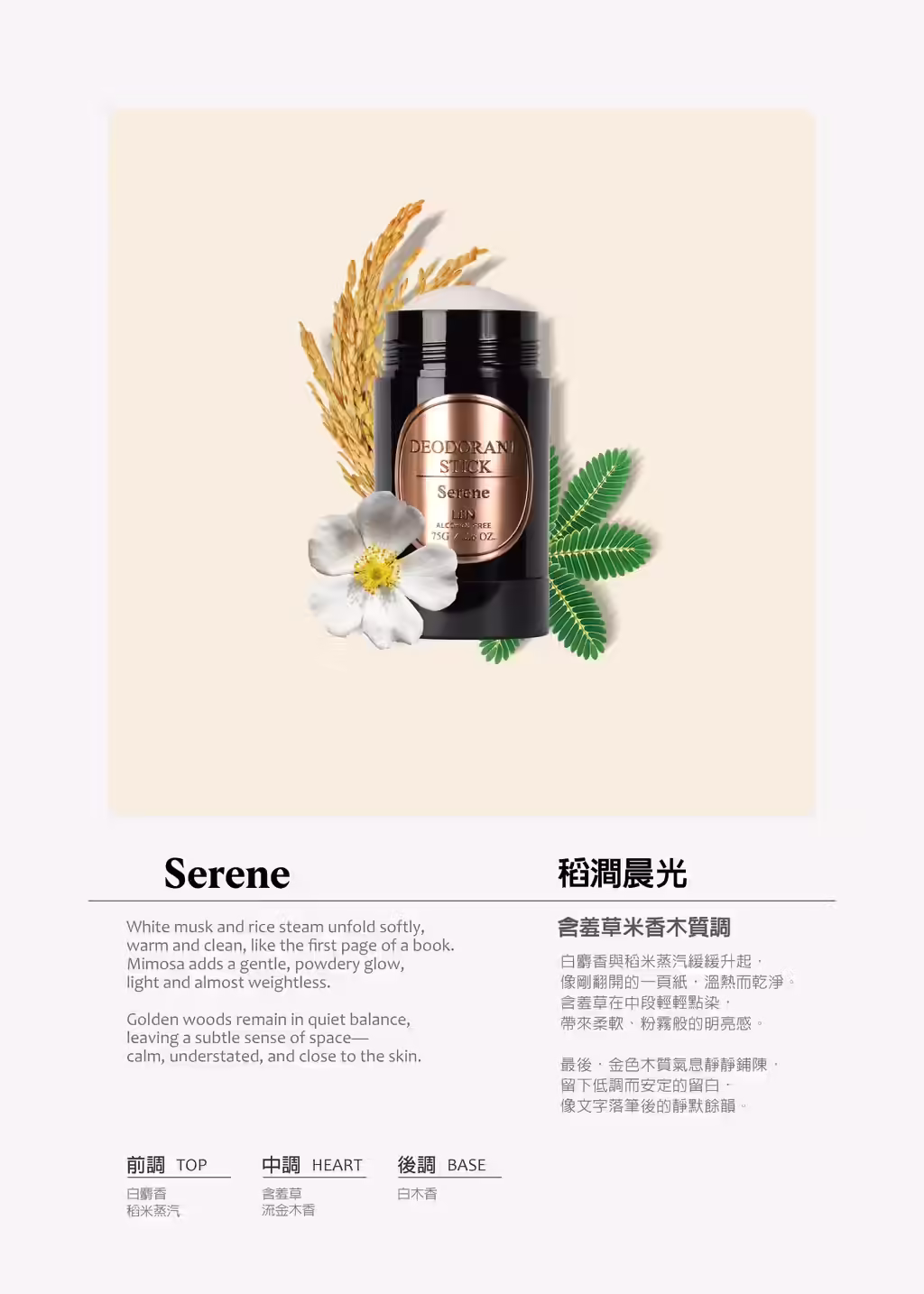 LEN 嵐天然體香膏稻潤晨光 Serene 香味