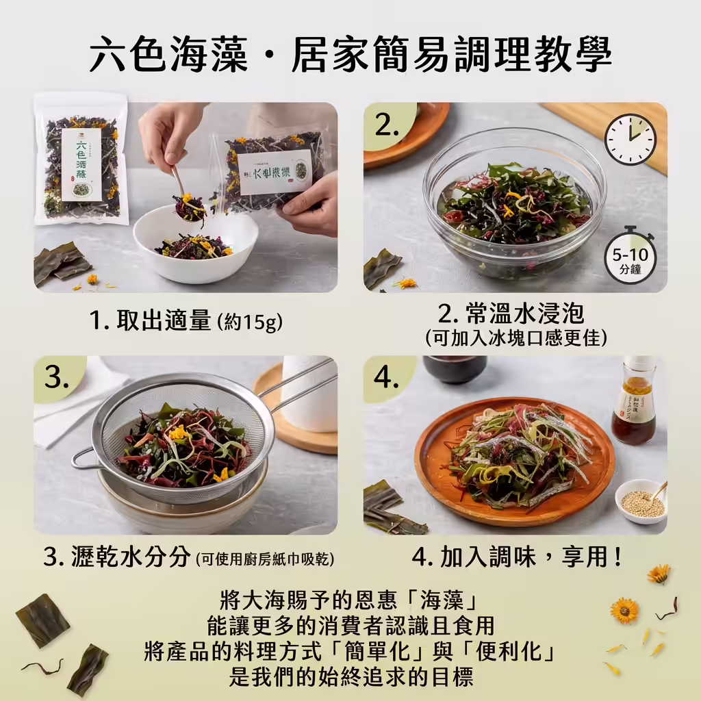 藻作坊六色海藻泡發後涼拌料理成品示意