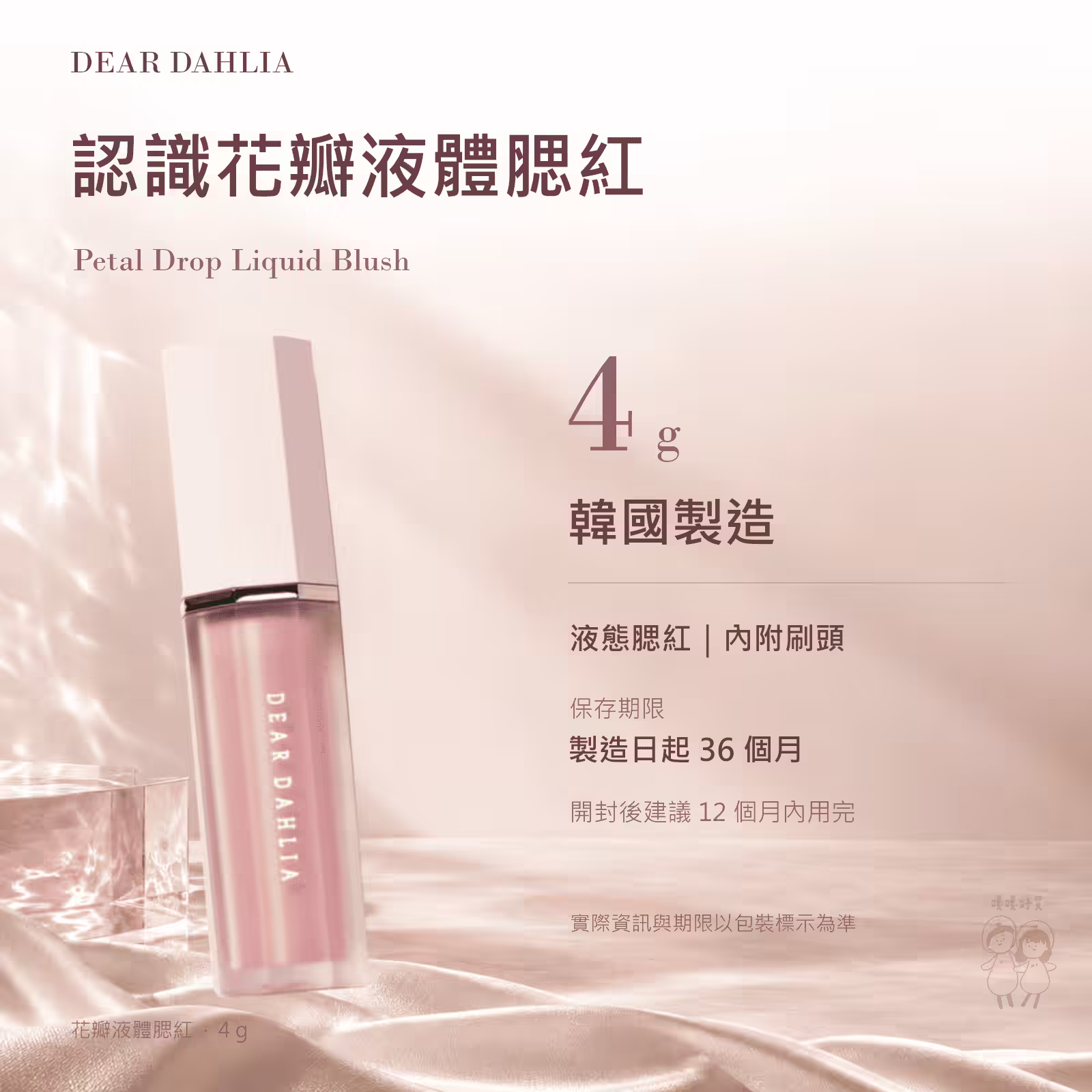 花瓣液體腮紅規格圖：4g、韓國製造、液態內附刷頭、保存期限與開封後使用期限