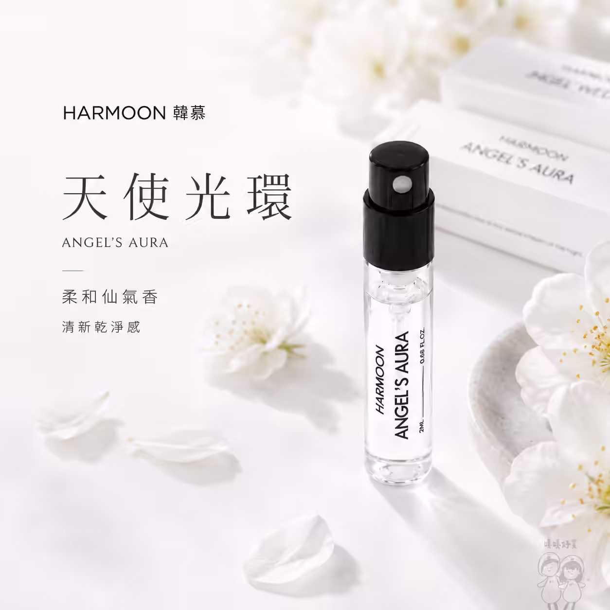 天使光環 ANGEL'S AURA 2ml 試管香水，柔和乾淨的肥皂花香