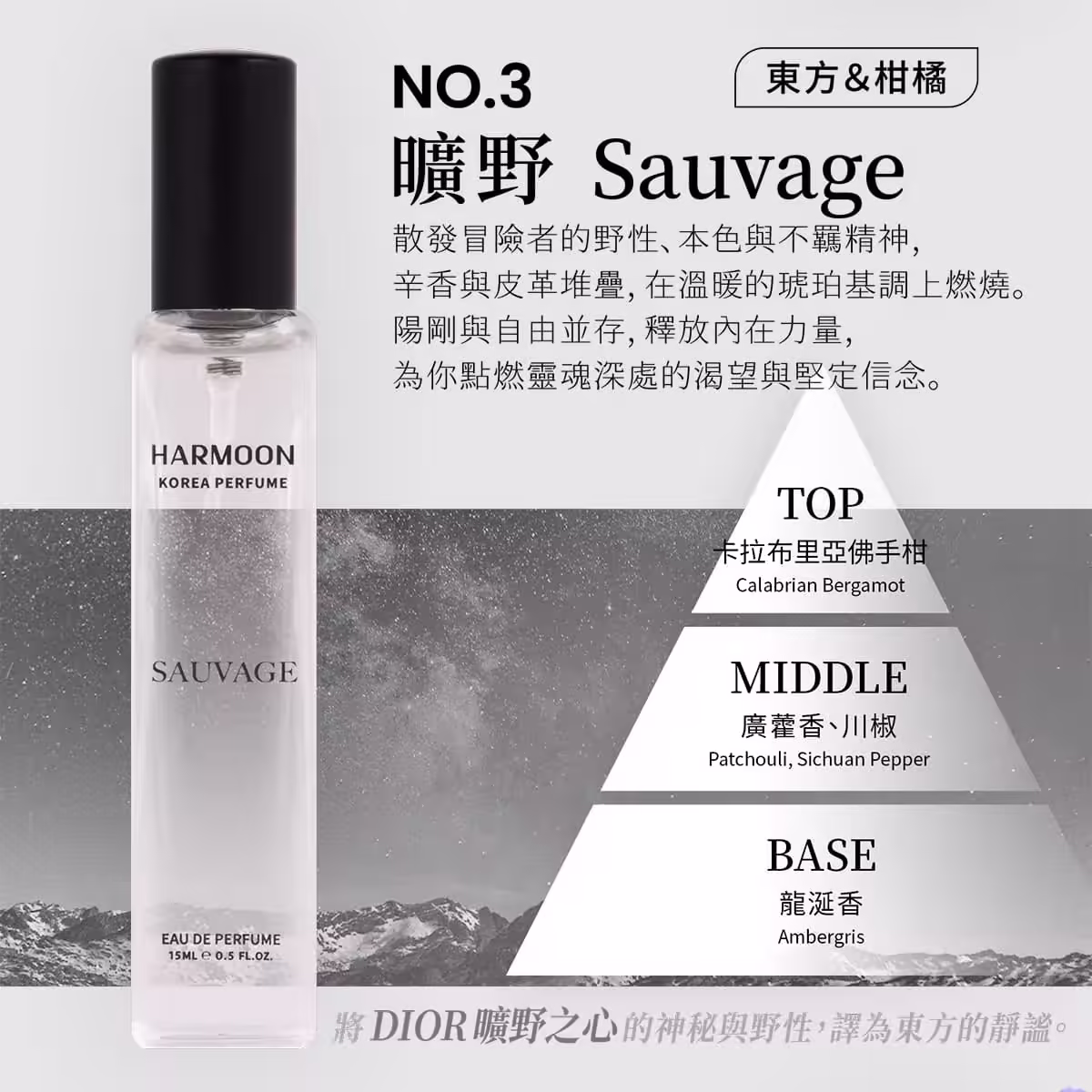 HARMOON韓慕No.3曠野Sauvage 15ml香水