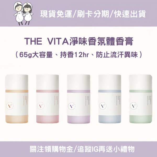 THE VITA 體香膏與香氛護理系列