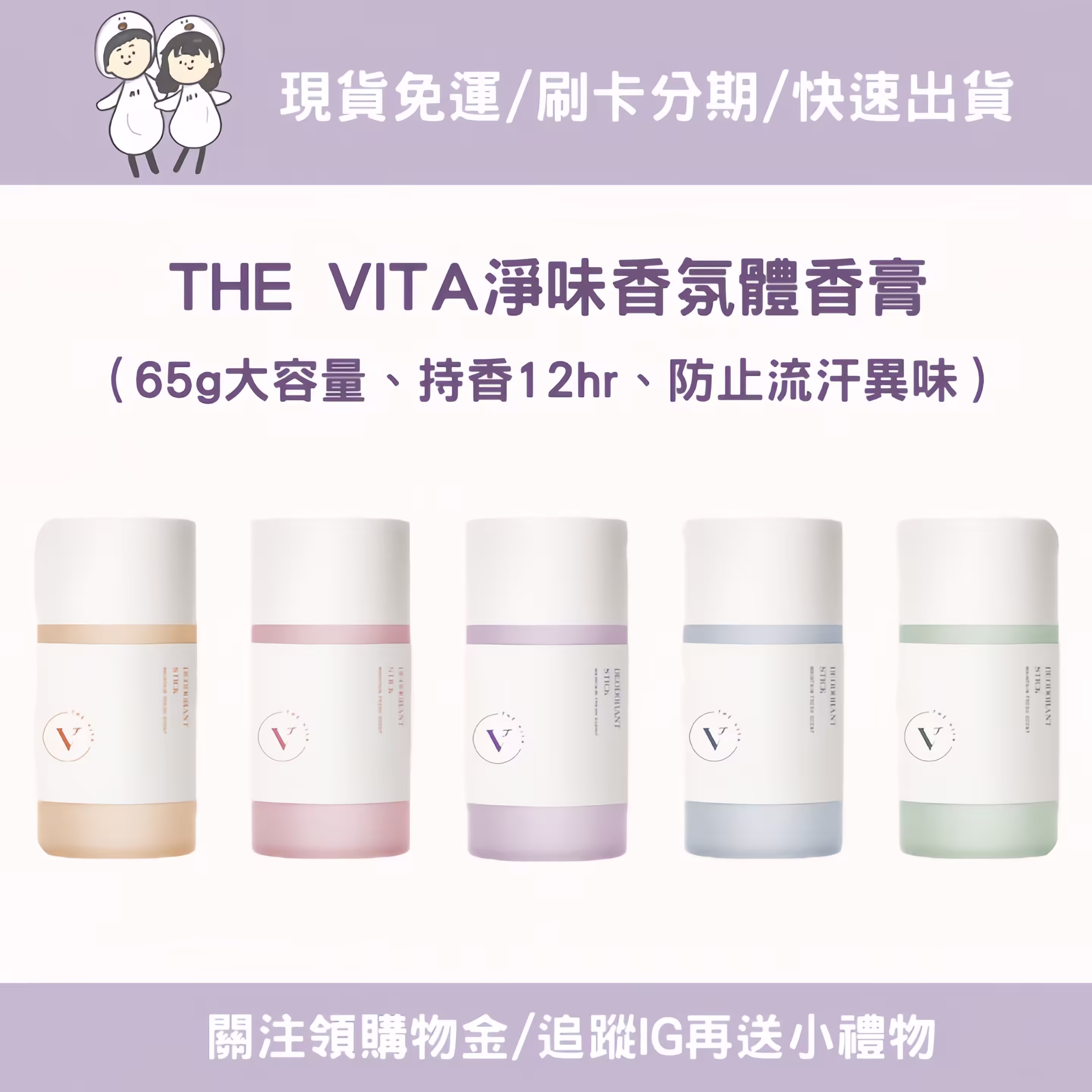 THE VITA香氛體香膏包裝與商品規格