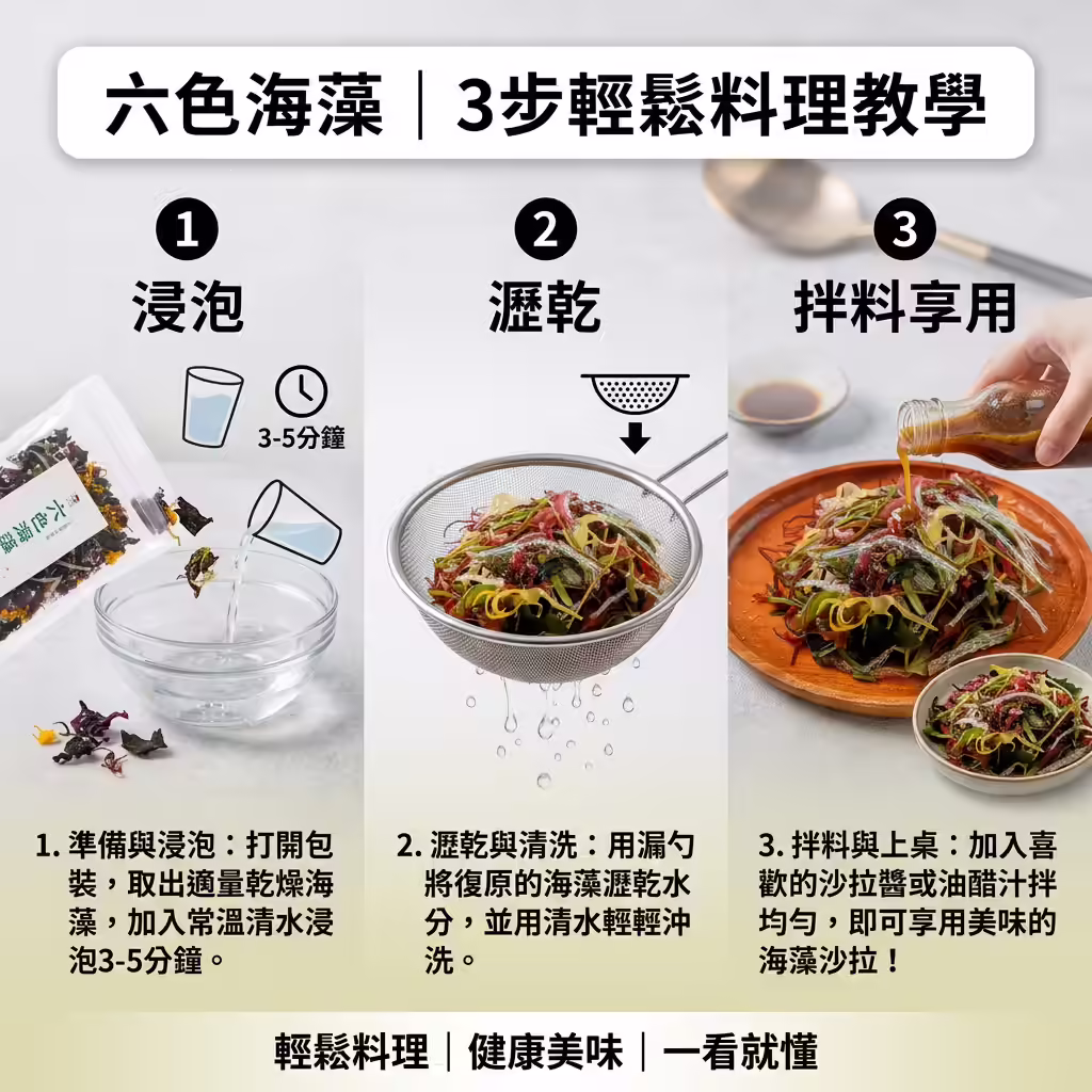 藻作坊六色海藻80公克乾燥綜合海料理教學