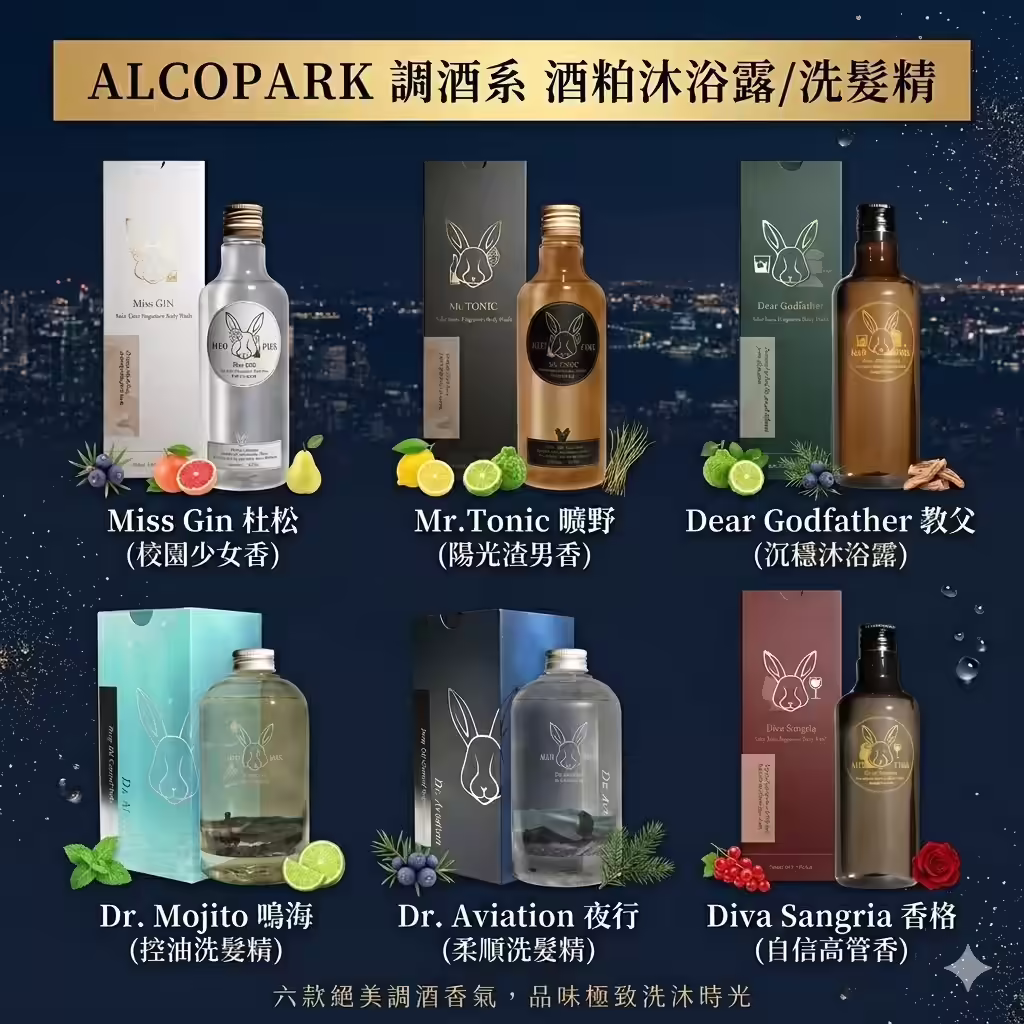 ALCOPARK調酒系列四款沐浴乳與兩款洗髮精共六款商品
