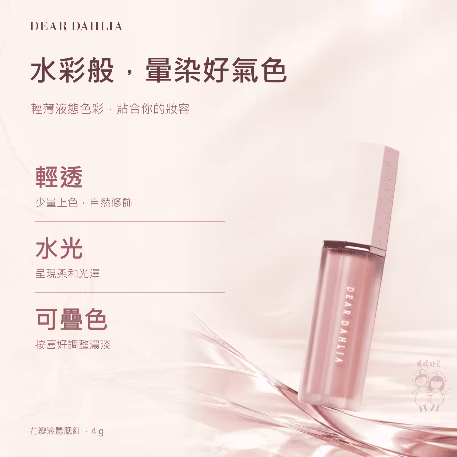 花瓣液體腮紅三個特點：輕透、水光、可疊色