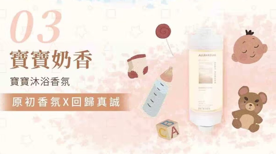 韓國香氛沐浴濾芯 寶寶奶香香味