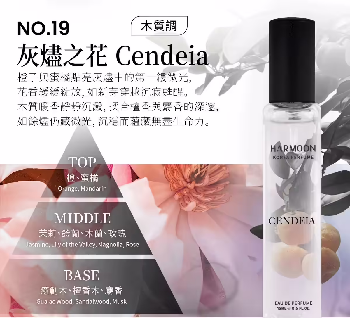 HARMOON韓慕No.19灰燼之花Cendeia 15ml香水