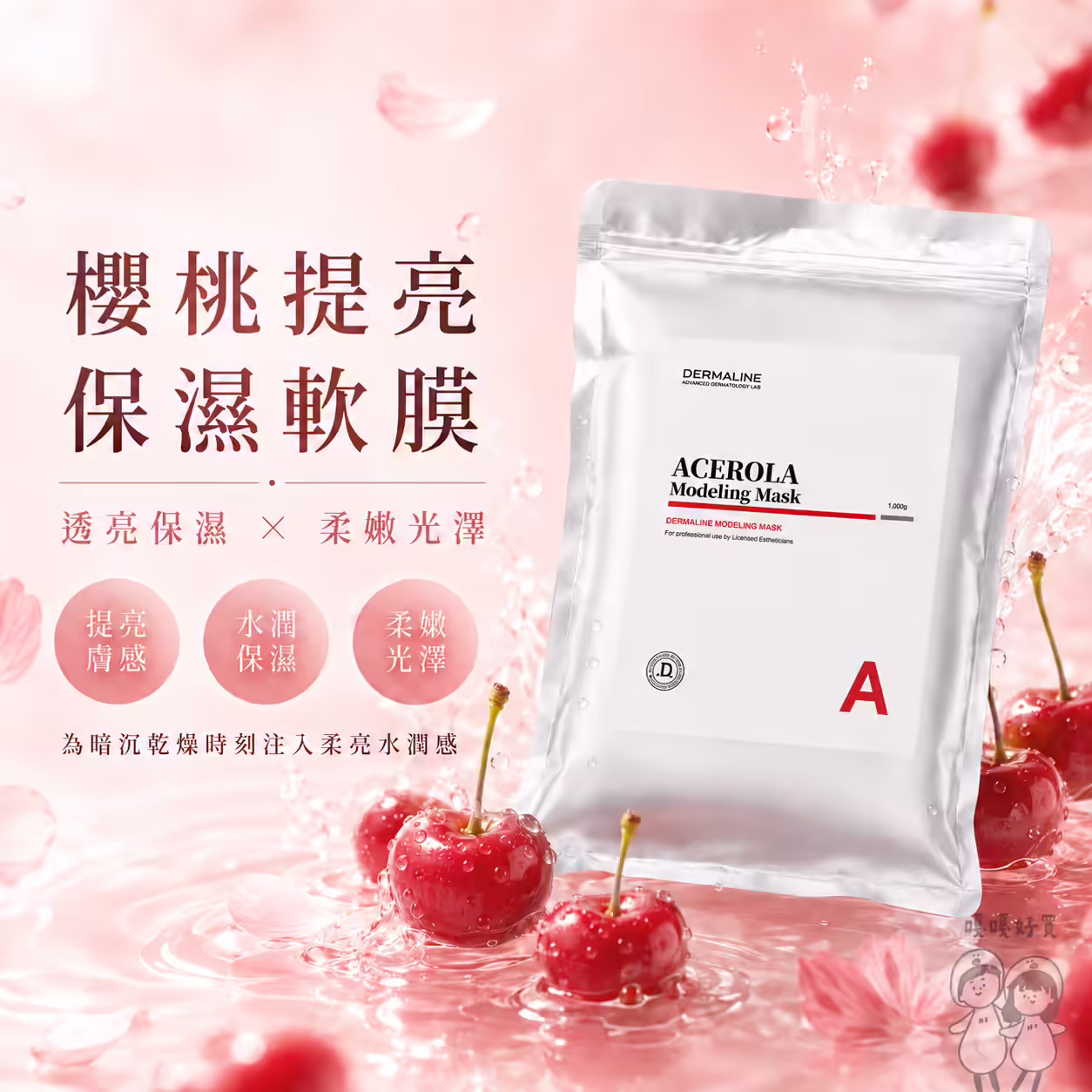 Dermaline德媄娜櫻桃提亮保濕軟膜1000g