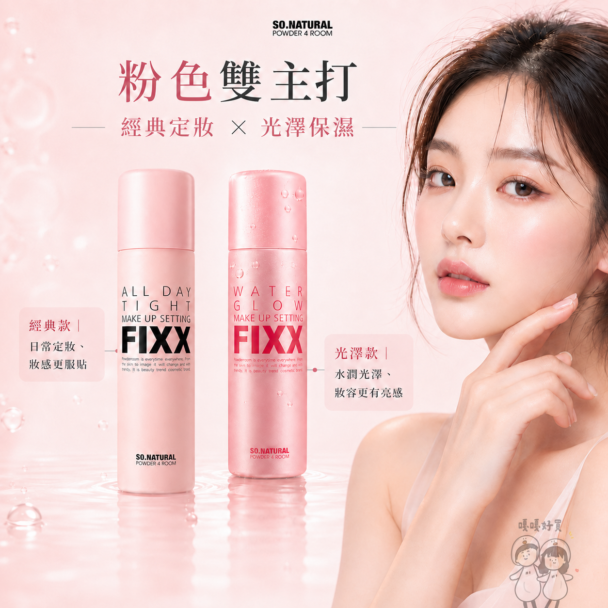 FIXX 經典款與光澤保濕款定妝噴霧比較