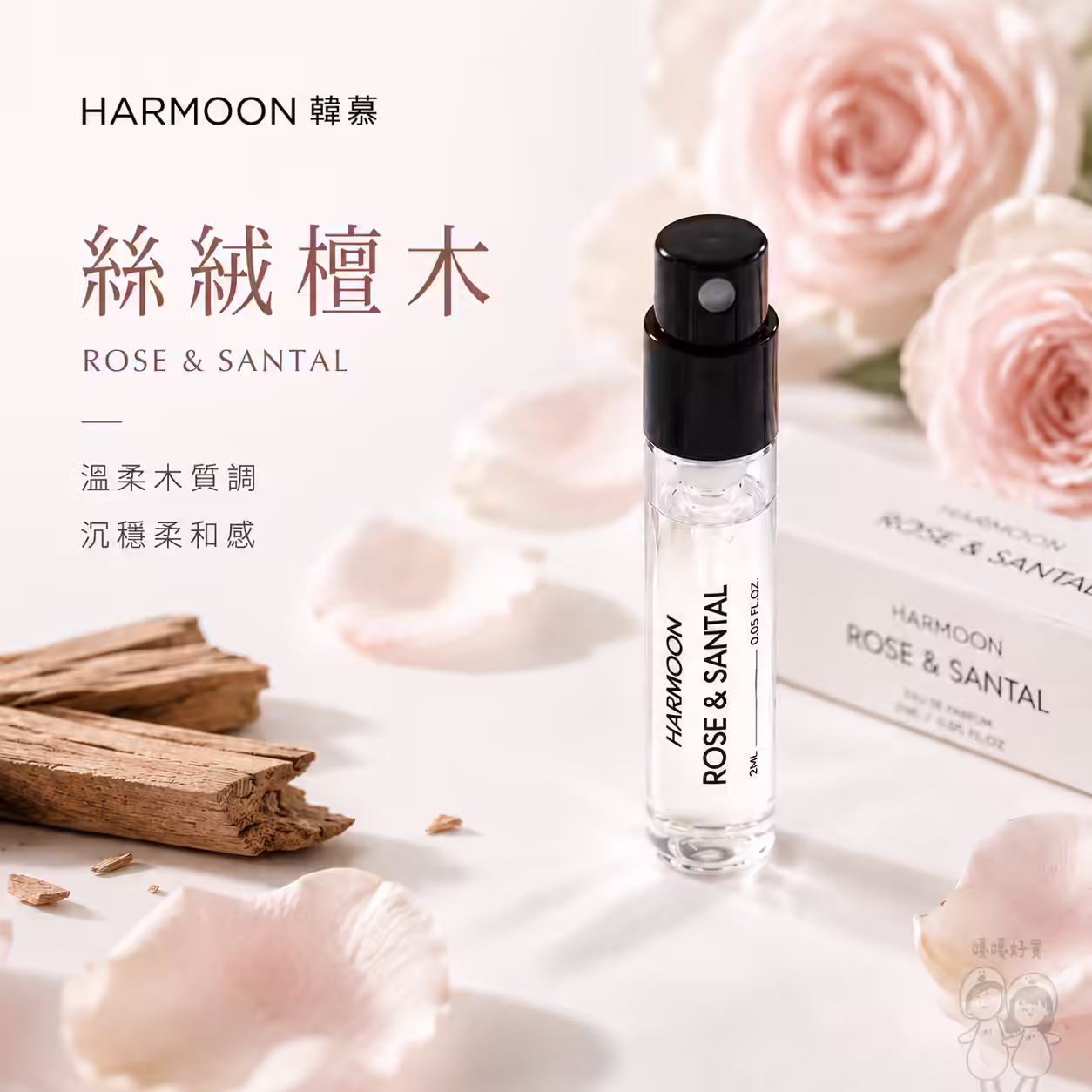 絲絨檀木 ROSE & SANTAL 2ml 試管香水，溫柔木質調