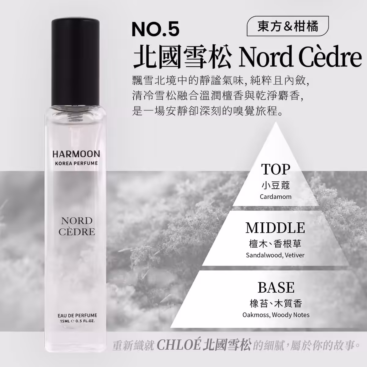 HARMOON韓慕No.5北國雪松Nord Cedre 15ml香水