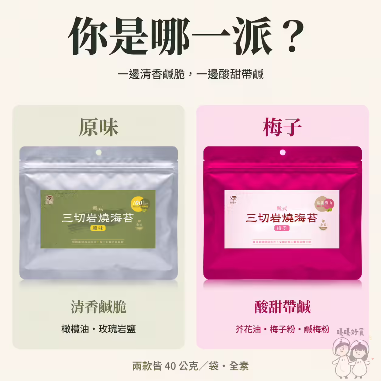 藻作坊三切岩燒海苔兩款比較：原味用橄欖油與玫瑰岩鹽，梅子用芥花油、梅子粉與鹹梅粉