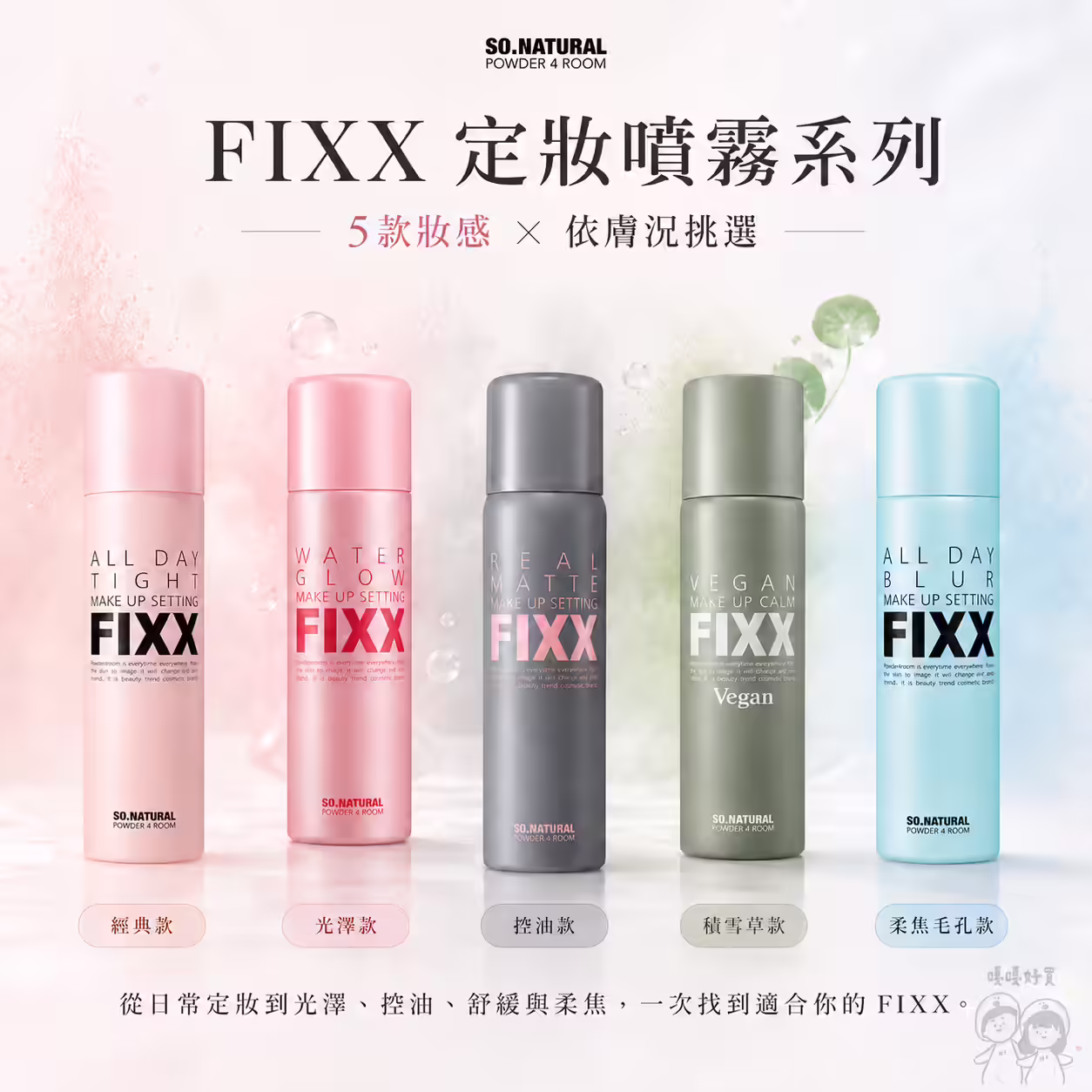 SO NATURAL FIXX 定妝噴霧系列，經典、光澤、霧面、積雪草與柔焦毛孔五款