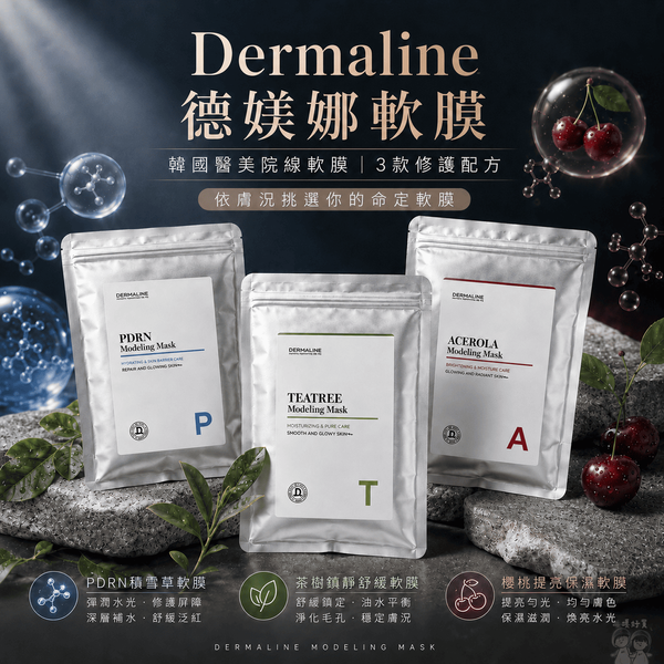 HANYAN 韓妍生技 Dermaline 德媄娜韓國院線軟膜