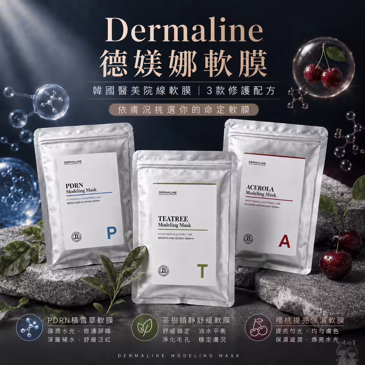Dermaline德媄娜韓國院線軟膜1000g，積雪草、茶樹與櫻桃三款