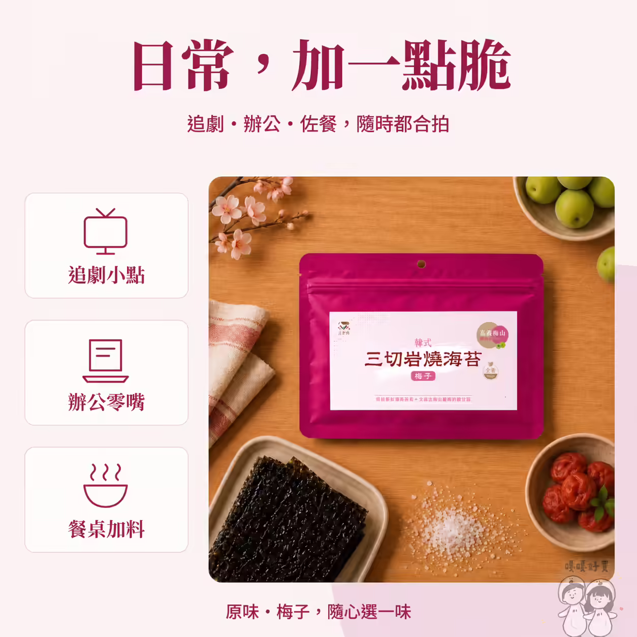 藻作坊三切岩燒梅子海苔的日常吃法：追劇小點、辦公零嘴、餐桌加料
