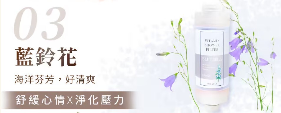韓國香氛沐浴濾芯 藍鈴花香味
