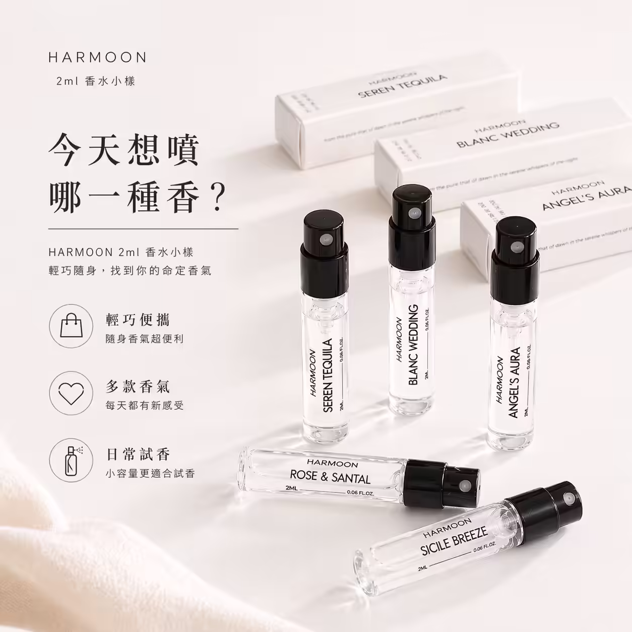 Harmoon 韓慕 2ml 試管香水的三個特點：輕巧便攜、多款香氣、日常試香