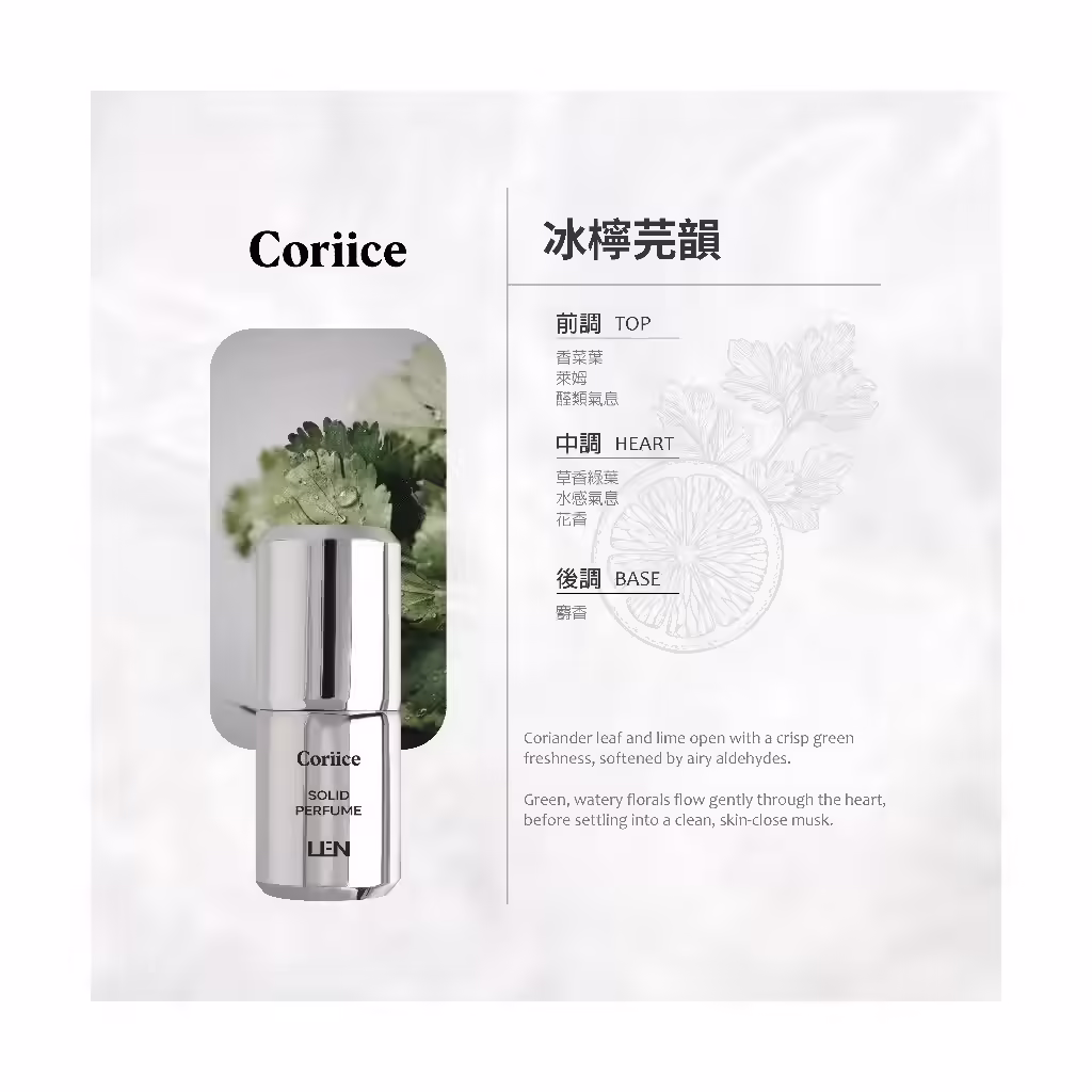 LEN 嵐雪玉固態香水冰檸芫韻 Coriice 香味款式