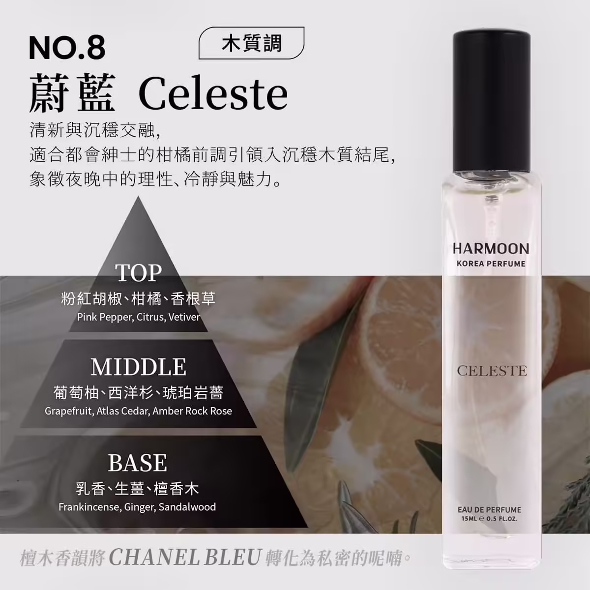 HARMOON韓慕No.8蔚藍Celeste 15ml香水