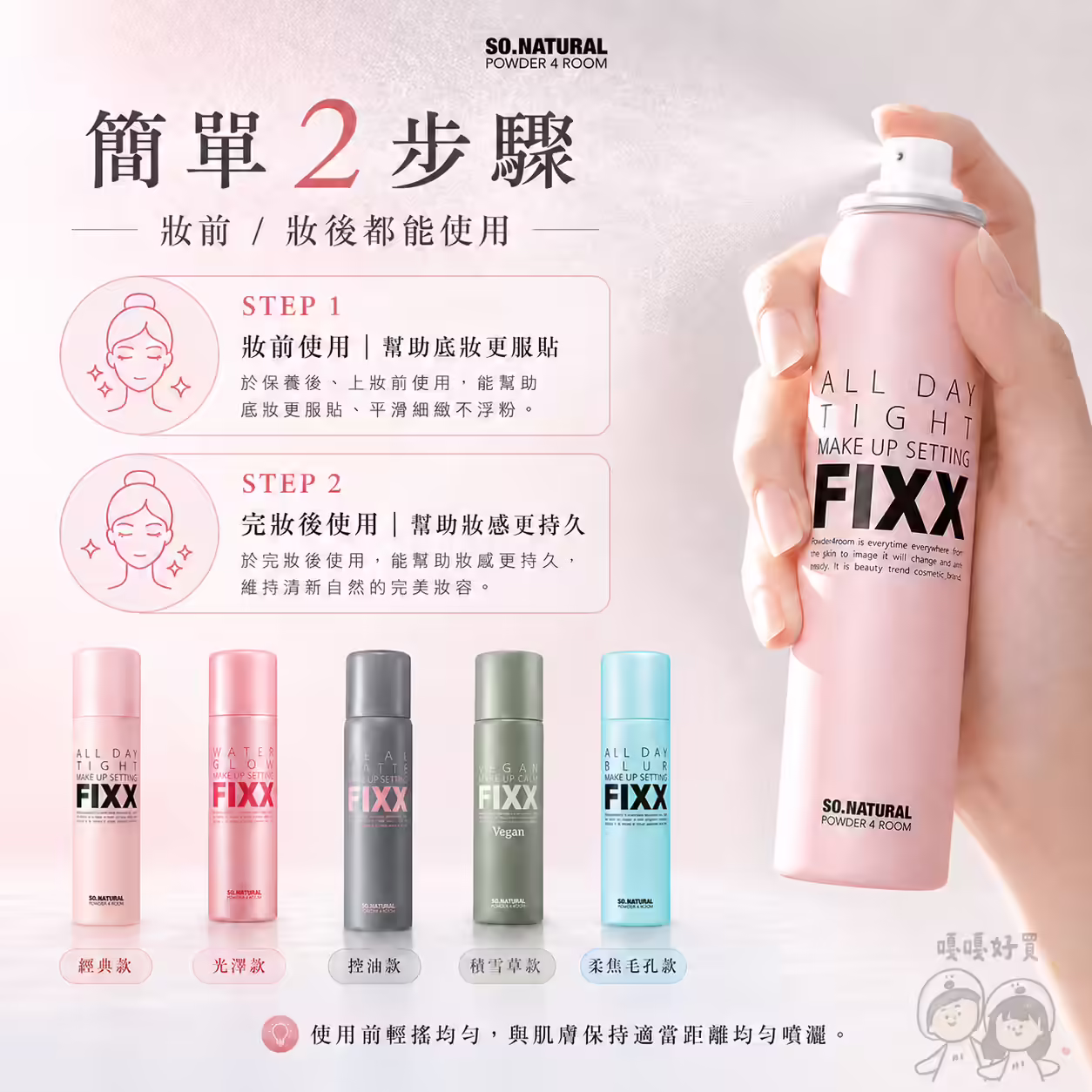 FIXX 定妝噴霧妝前與妝後使用方式，距離臉部約20至30公分均勻噴灑
