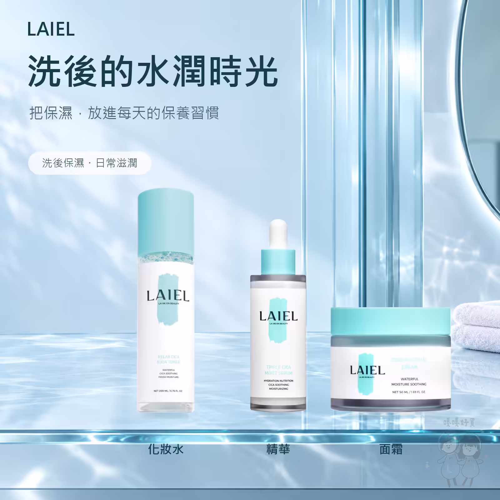 LAIEL 積雪草系列保養順序圖：清潔、化妝水、精華、眼霜、面霜