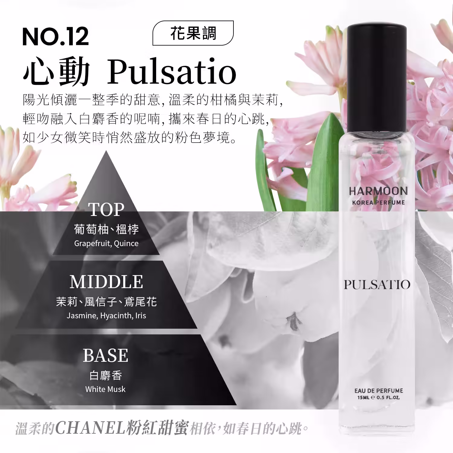 HARMOON韓慕No.12心動Pulsatio 15ml香水