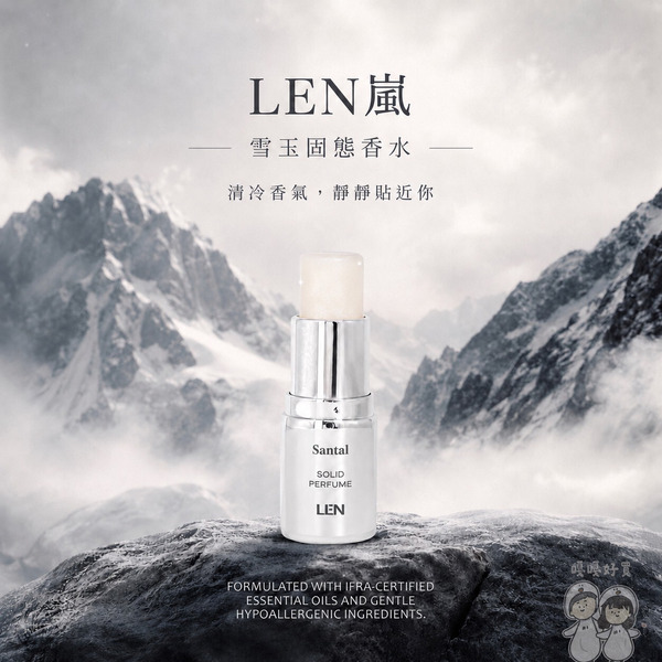 LEN 嵐雪玉固態香水與造型系列