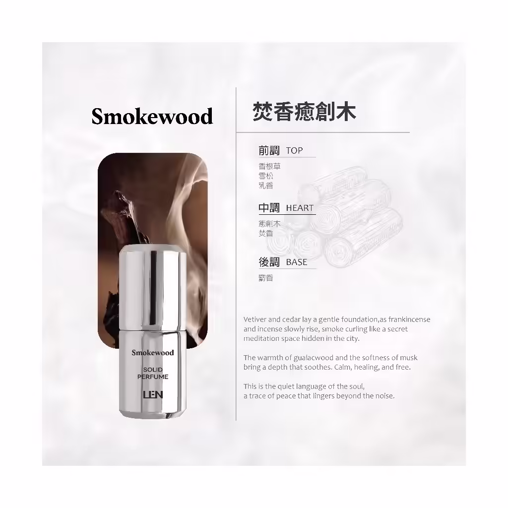 LEN 嵐雪玉固態香水焚香癒創木 Smokewood 香味款式