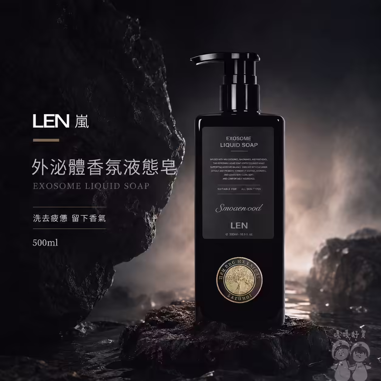 LEN 嵐外泌體香氛液態皂500ml商品瓶身與壓頭設計