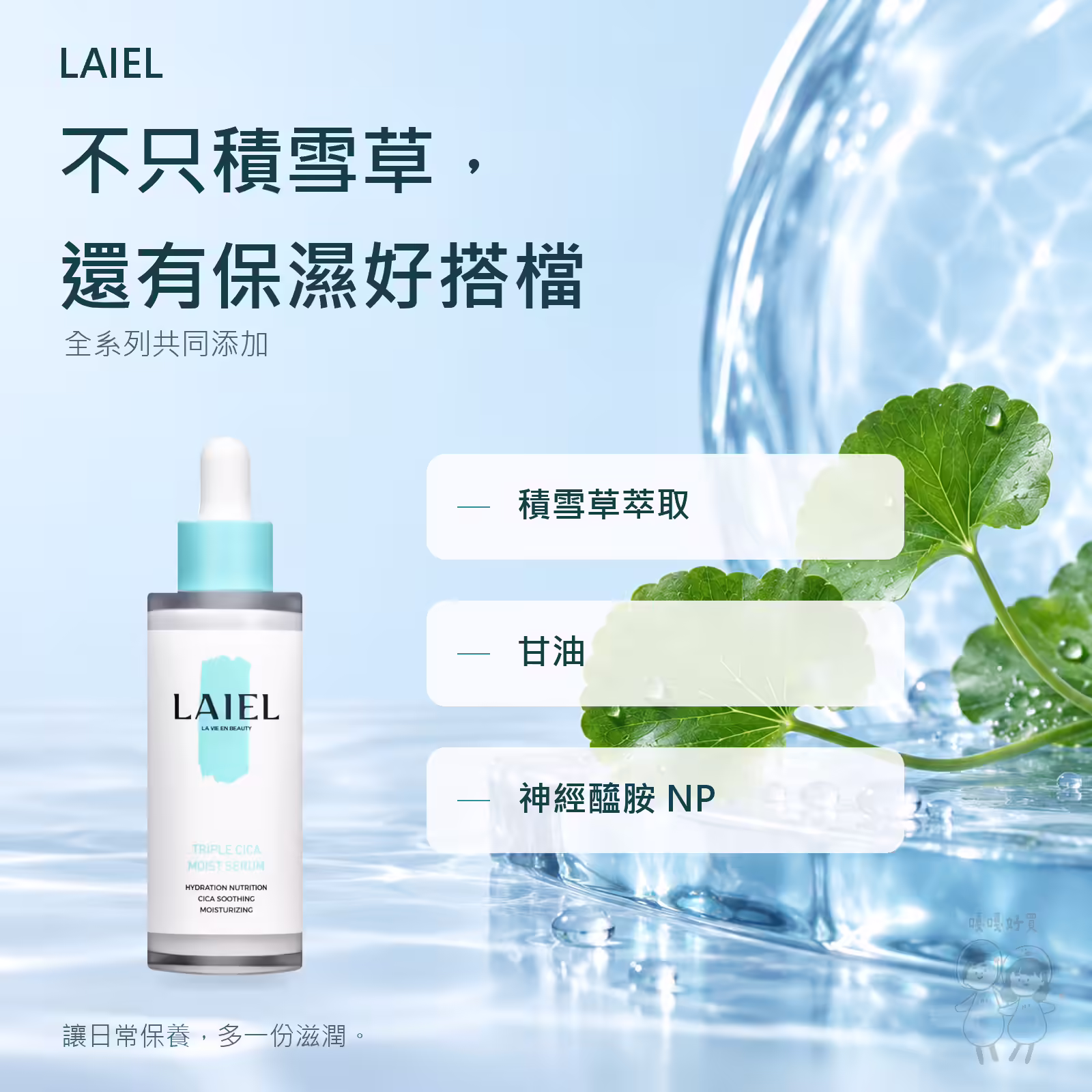 LAIEL 積雪草精華瓶身與全系列共同成分：積雪草萃取、甘油、神經醯胺 NP