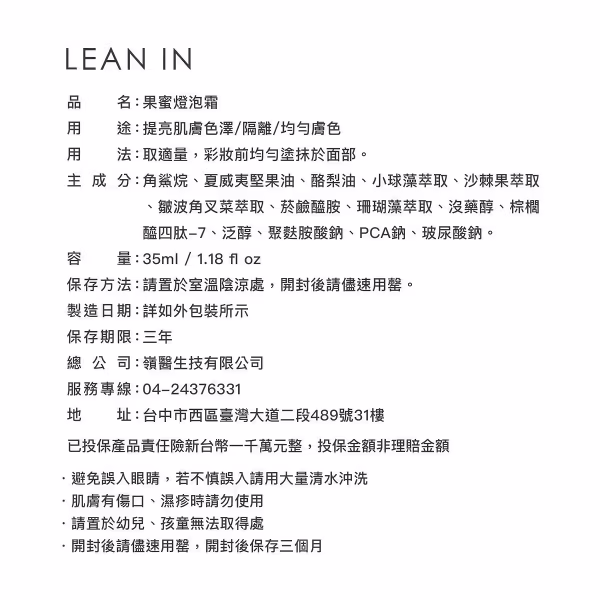 LEAN IN果蜜燈泡霜外盒主成分、保存期限與公司資訊標示