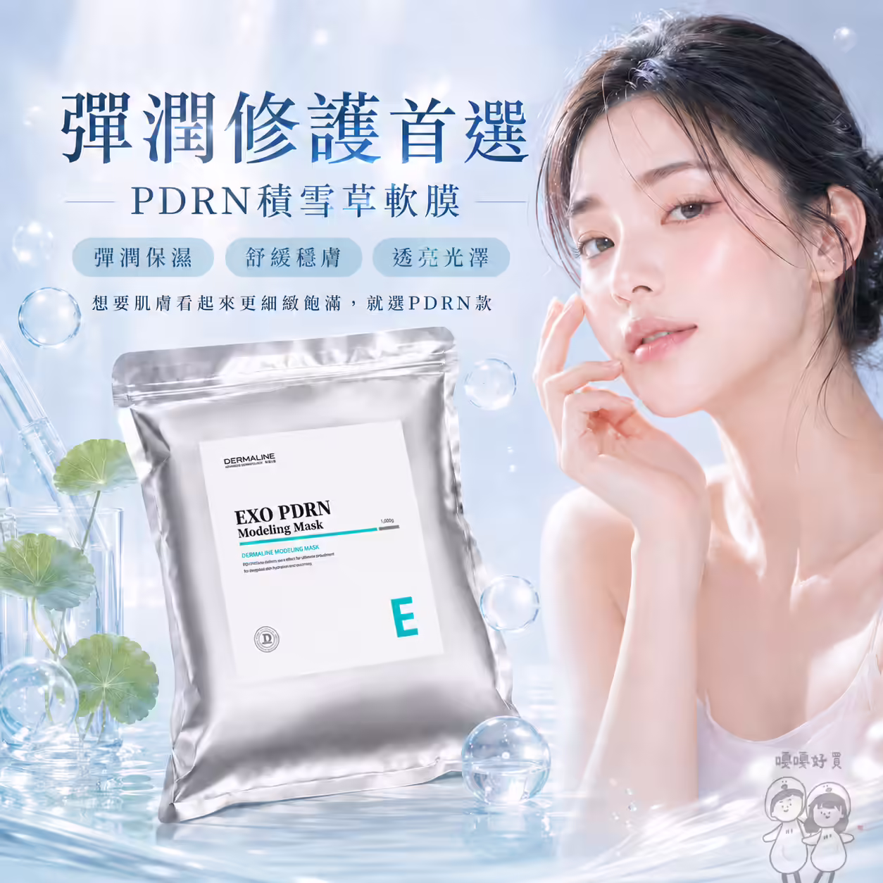 Dermaline德媄娜PDRN積雪草外泌體軟膜1000g