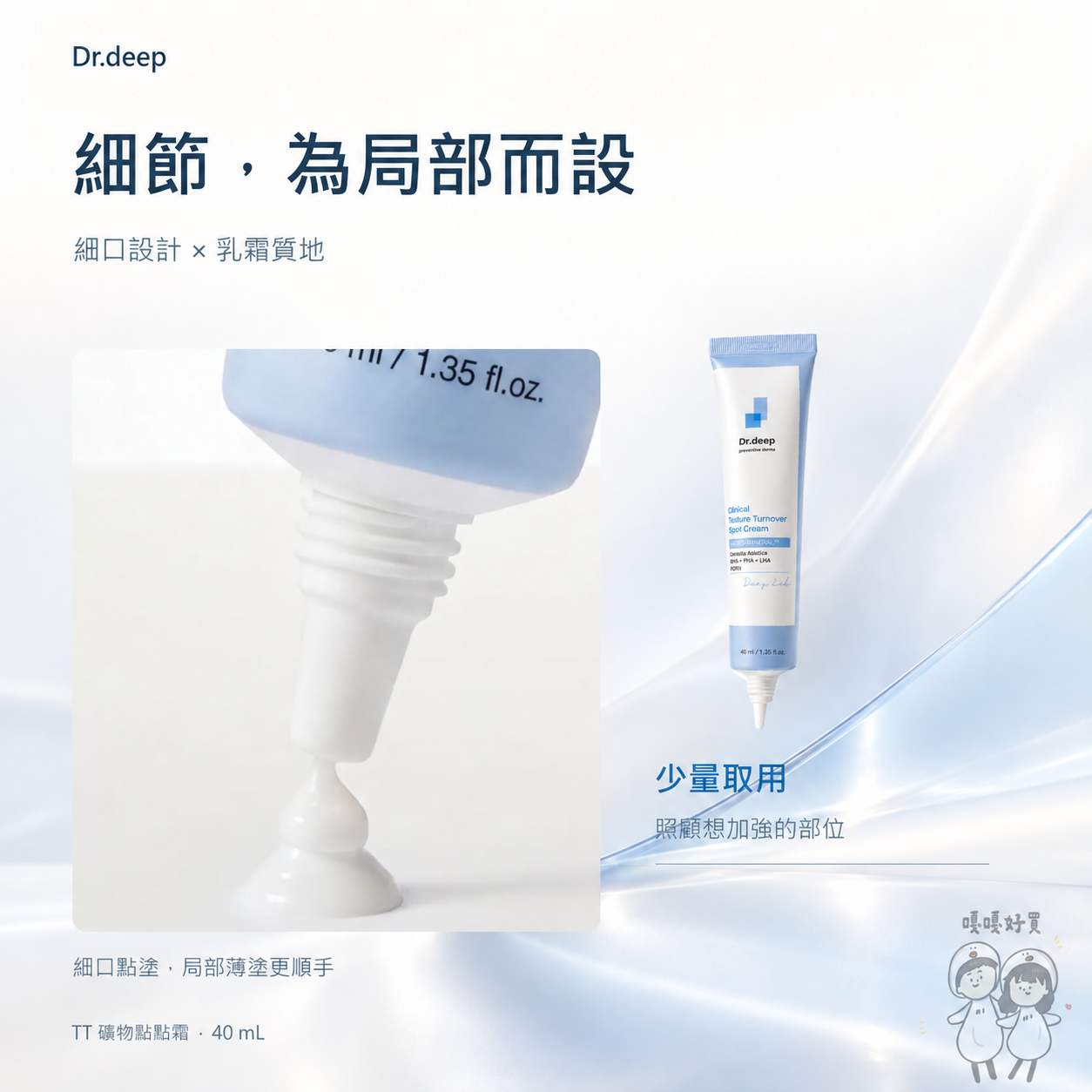 Dr.deep TT礦物點點霜 使用步驟：完成保養後取少量局部點塗，輕柔推勻至吸收
