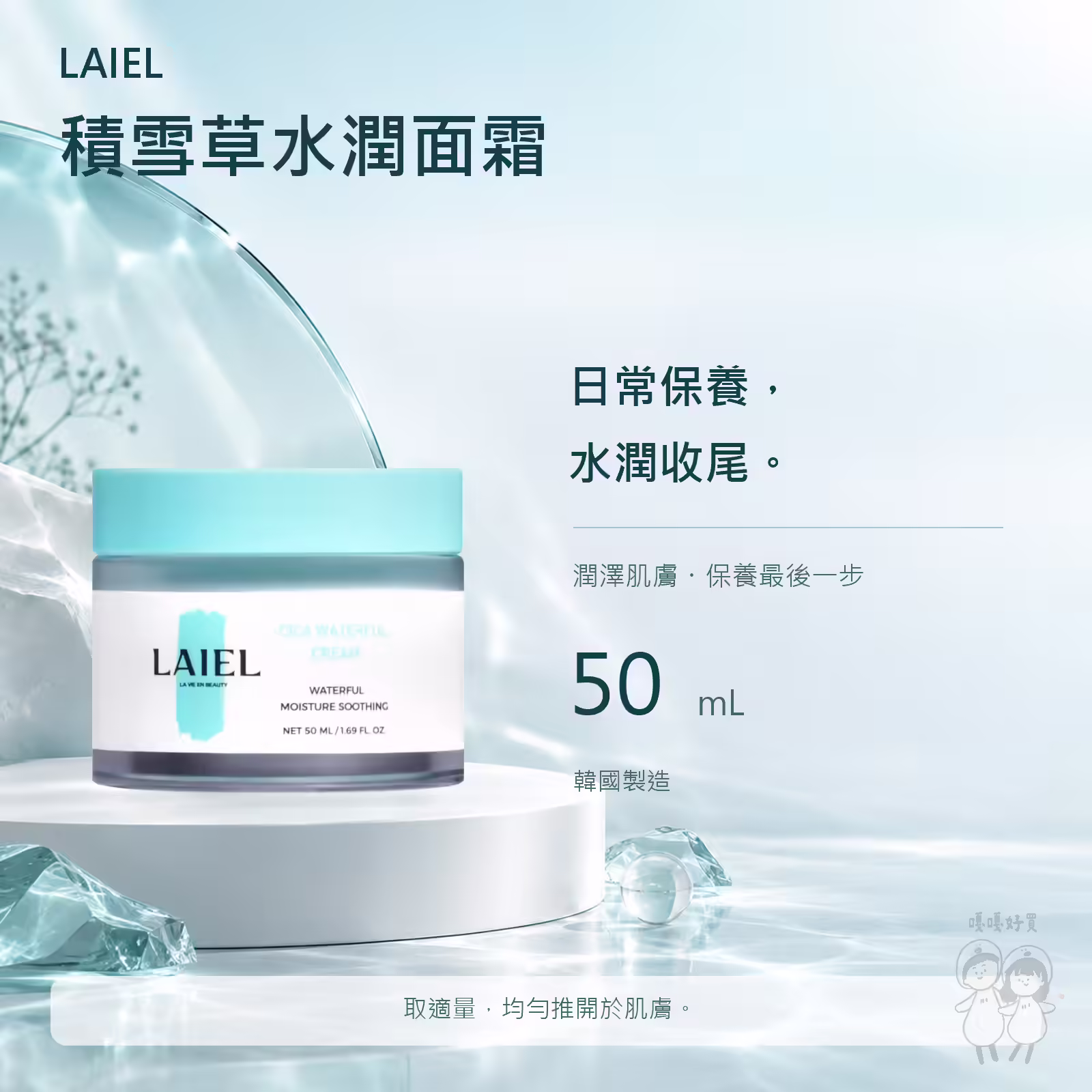 LAIEL 積雪草水潤眼霜 30ml，軟管包裝