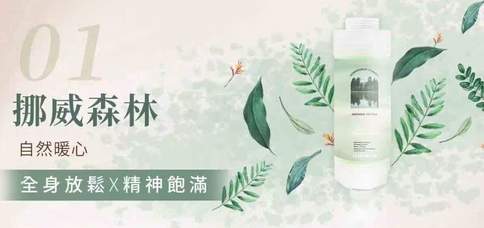 韓國香氛沐浴濾芯 挪威森林香味
