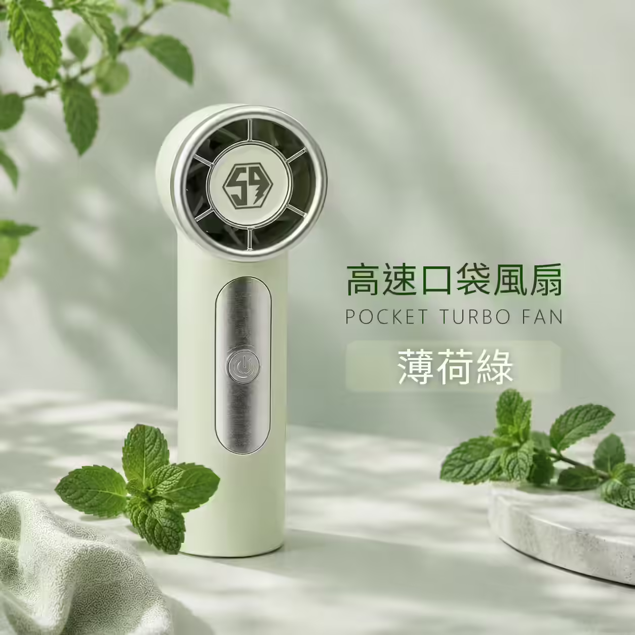 伍玖科技 高速口袋風扇 薄荷綠