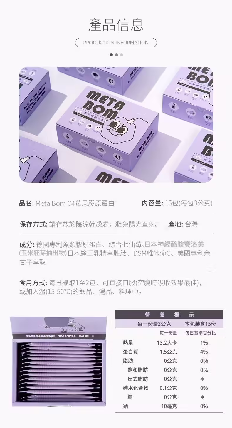 Meta Bom C4莓果膠原蛋白的紫色外盒，印有 META BOM 字樣