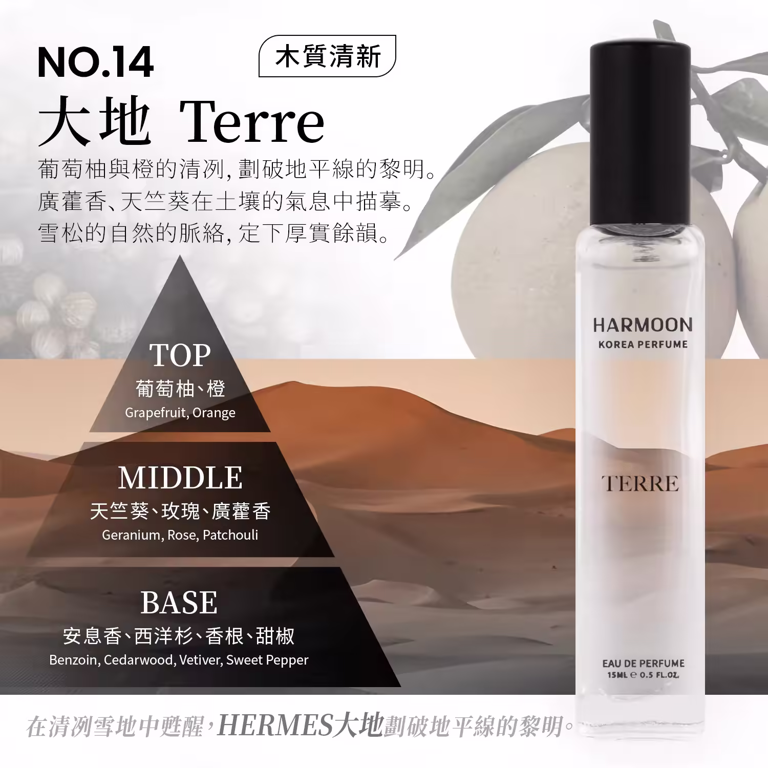 HARMOON韓慕No.14大地Terre 15ml香水